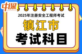 江苏省镇江市2025年中级注册安全工程师考试科目