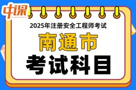 江苏省南通市2025年中级注册安全工程师考试科目