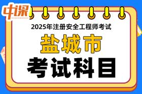 江苏省盐城市2025年中级注册安全工程师考试科目