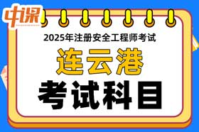 江苏省连云港市2025年中级注册安全工程师考试科目