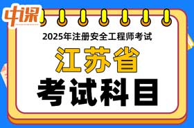 江苏省2025年中级注册安全工程师考试科目