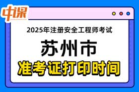 江苏省苏州市2025年中级注册安全工程师准考证打印