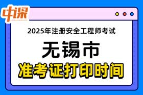 江苏省无锡市2025年中级注册安全工程师准考证打印