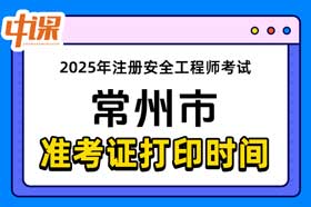 江苏省常州市2025年中级注册安全工程师准考证打印