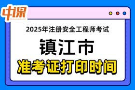 江苏省镇江市2025年中级注册安全工程师准考证打印