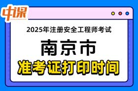 江苏省南京市2025年中级注册安全工程师准考证打印
