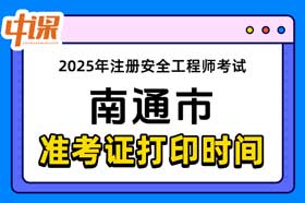 江苏省南通市2025年中级注册安全工程师准考证打印