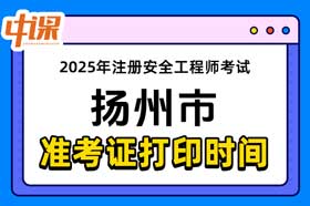 江苏省扬州市2025年中级注册安全工程师准考证打印