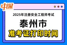 江苏省泰州市2025年中级注册安全工程师准考证打印
