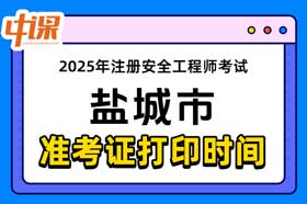 江苏省盐城市2025年中级注册安全工程师准考证打印