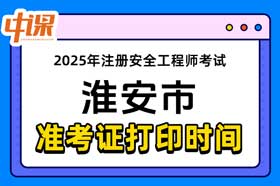 江苏省淮安市2025年中级注册安全工程师准考证打印