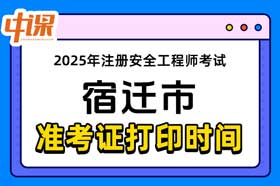 江苏省宿迁市2025年中级注册安全工程师准考证打印