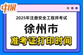 江苏省徐州市2025年中级注册安全工程师准考证打印