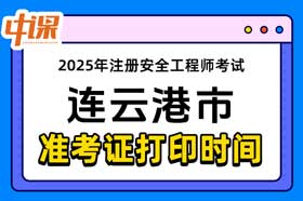 江苏省连云港市2025年中级注册安全工程师准考证打印