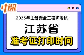 江苏省2025年中级注册安全工程师准考证打印
