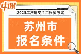江苏省苏州市2025年中级注册安全工程师考试报名条件