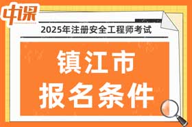 江苏省镇江市2025年中级注册安全工程师考试报名条件