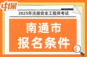 江苏省南通市2025年中级注册安全工程师考试报名条件