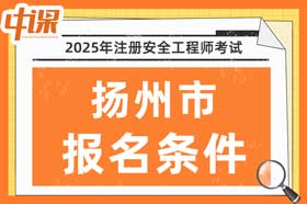 江苏省扬州市2025年中级注册安全工程师考试报名条件