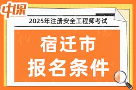 江苏省宿迁市2025年中级注册安全工程师考试报名条件