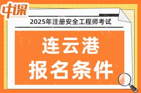 江苏省连云港市2025年中级注册安全工程师考试报名条件