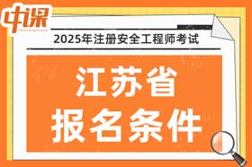 江苏省2025年中级注册安全工程师考试报名条件