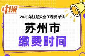 江苏省苏州市2025年中级注册安全工程师缴费时间与缴费金额