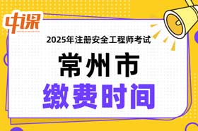 江苏省常州市2025年中级注册安全工程师缴费时间与缴费金额
