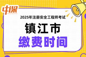 江苏省镇江市2025年中级注册安全工程师缴费时间与缴费金额