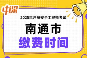 江苏省南通市2025年中级注册安全工程师缴费时间与缴费金额