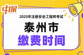 江苏省泰州市2025年中级注册安全工程师缴费时间与缴费金额