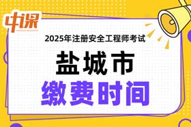 江苏省盐城市2025年中级注册安全工程师缴费时间与缴费金额