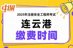 江苏省连云港市2025年中级注册安全工程师缴费时间与缴费金额