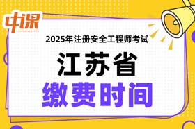 江苏省2025年中级注册安全工程师缴费时间与缴费金额