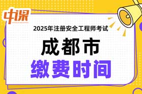 四川省成都市2025年中级注册安全工程师缴费时间与缴费金额