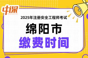 四川省绵阳市2025年中级注册安全工程师缴费时间与缴费金额