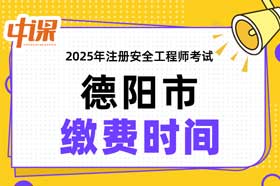 四川省德阳市2025年中级注册安全工程师缴费时间与缴费金额