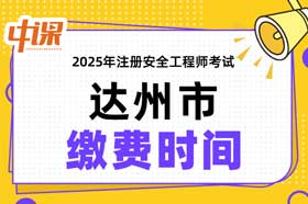 四川省达州市2025年中级注册安全工程师缴费时间与缴费金额