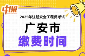 四川省广安市2025年中级注册安全工程师缴费时间与缴费金额