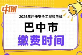 四川省巴中市2025年中级注册安全工程师缴费时间与缴费金额