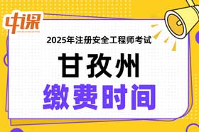四川省甘孜州2025年中级注册安全工程师缴费时间与缴费金额