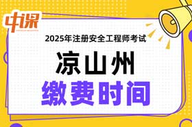 四川省凉山州2025年中级注册安全工程师缴费时间与缴费金额