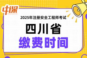 四川省2025年中级注册安全工程师缴费时间与缴费金额