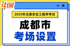 四川省成都市2025年中级注册安全工程师考场考点设置
