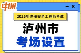 四川省泸州市2025年中级注册安全工程师考场考点设置