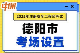 四川省德阳市2025年中级注册安全工程师考场考点设置