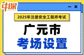 四川省广元市2025年中级注册安全工程师考场考点设置