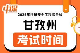 四川省甘孜州2025年中级注册安全工程师考试时间