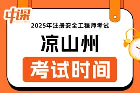 四川省凉山州2025年中级注册安全工程师考试时间