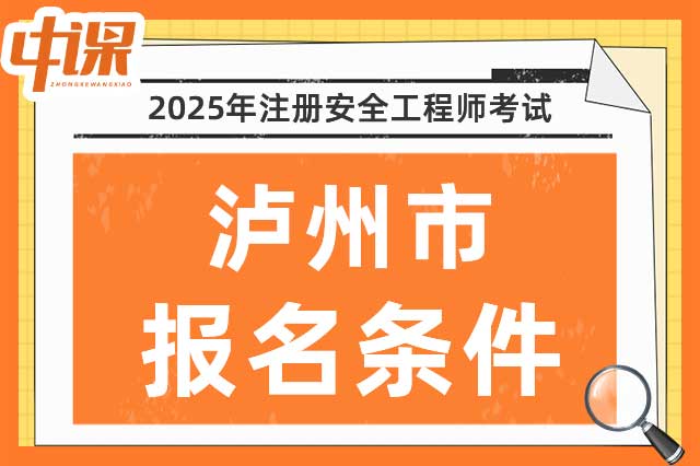 四川省泸州市2025年中级注册安全工程师考试报名条件
